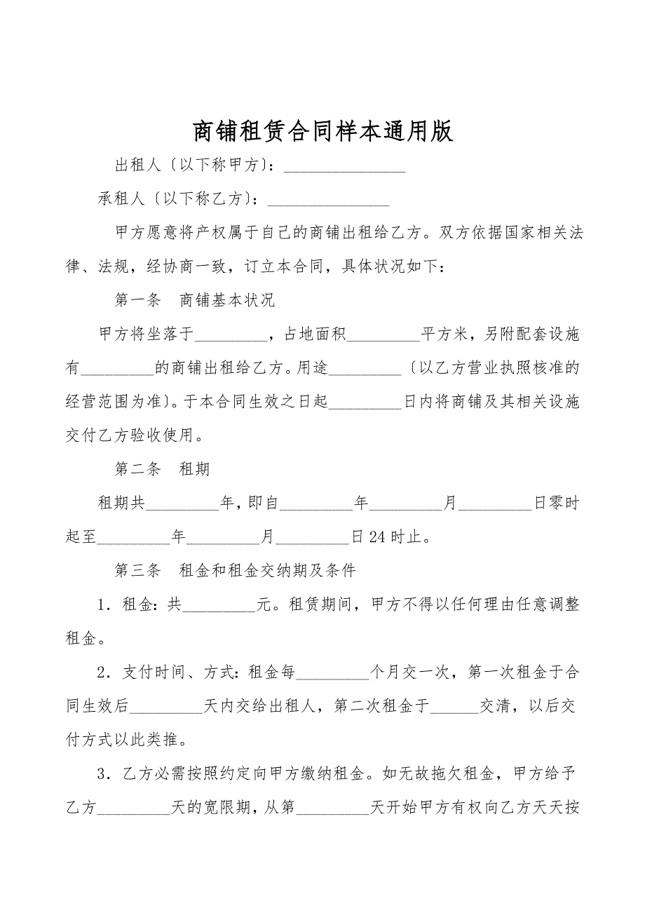 商铺租赁合同样本通用版.doc_第1页