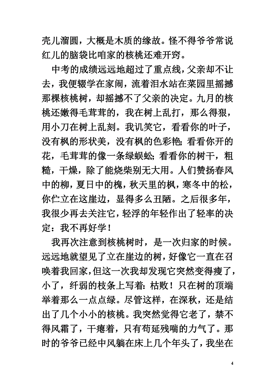 高中语文情感美文崖前的那棵核桃树_第4页