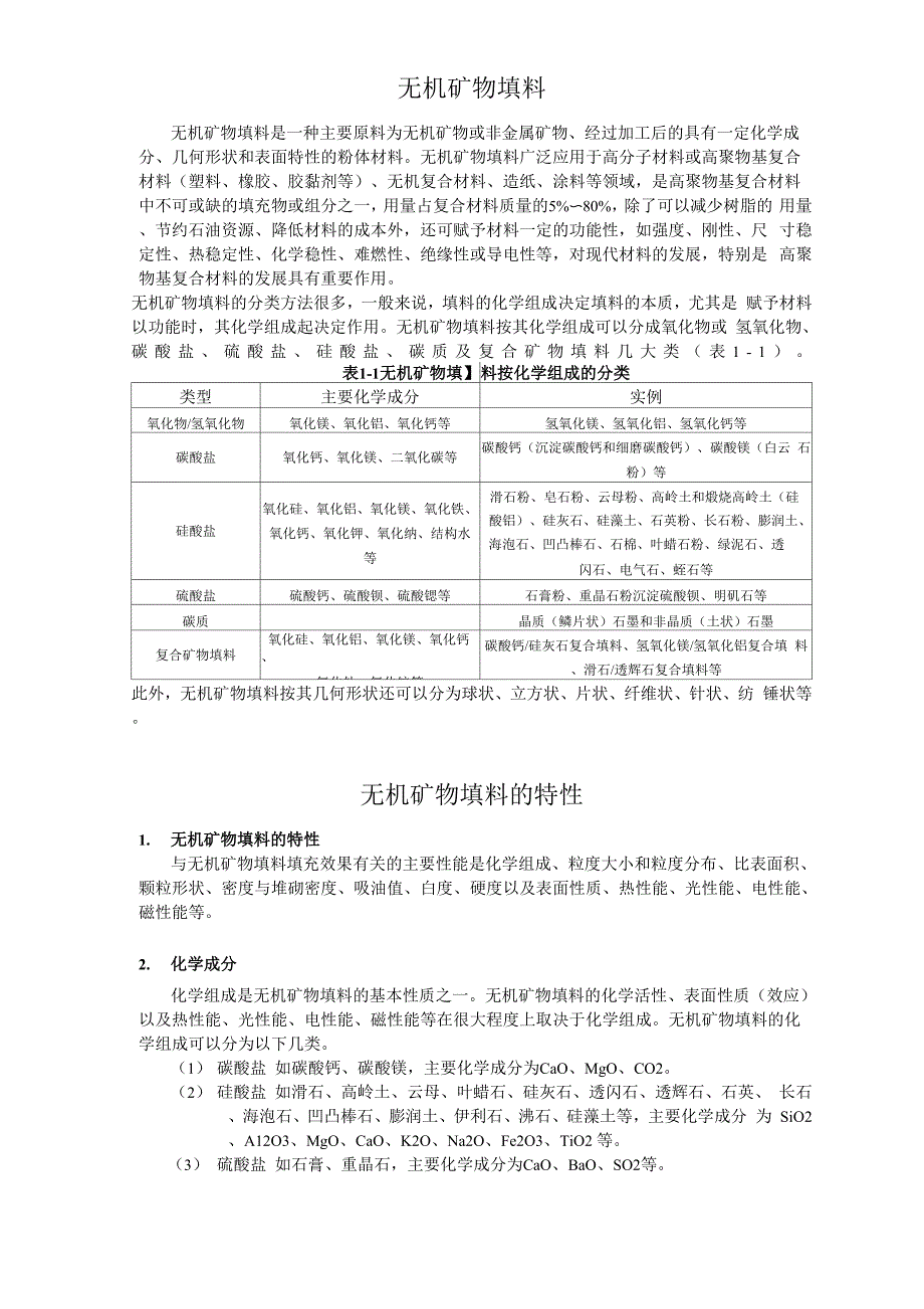 无机矿物填料_第1页