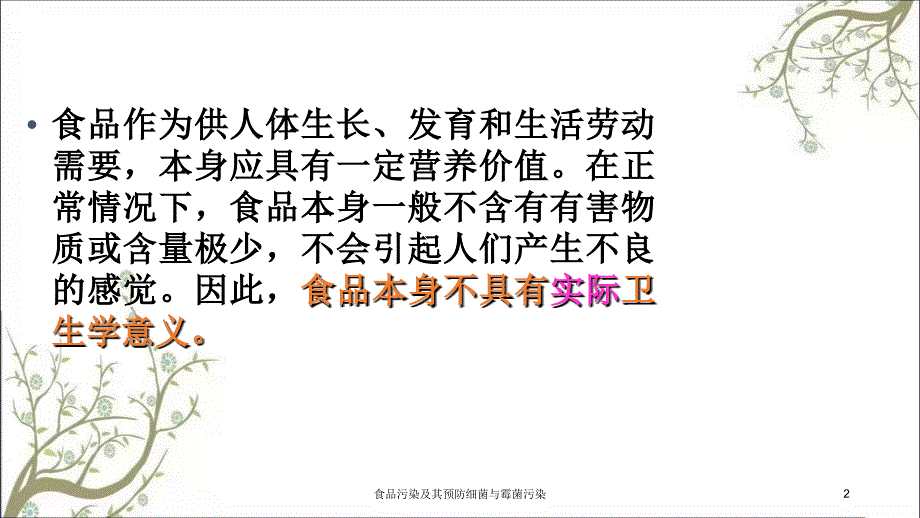 食品污染及其预防细菌与霉菌污染课件_第2页