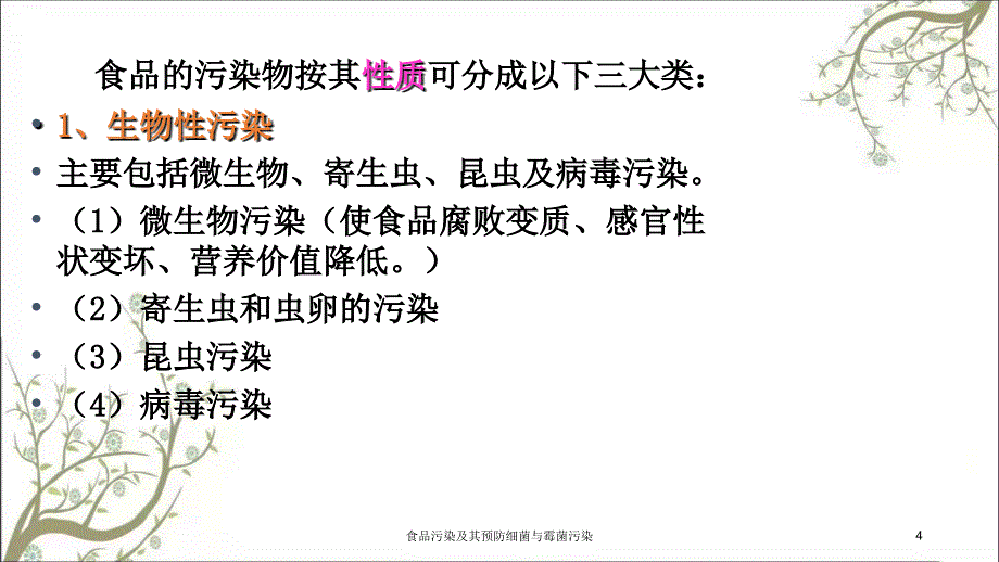 食品污染及其预防细菌与霉菌污染课件_第4页