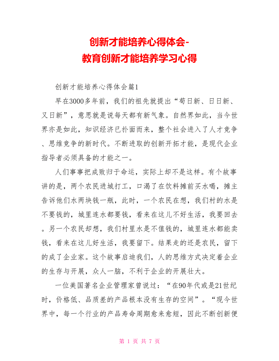 创新能力培养心得体会教育创新能力培养学习心得_第1页