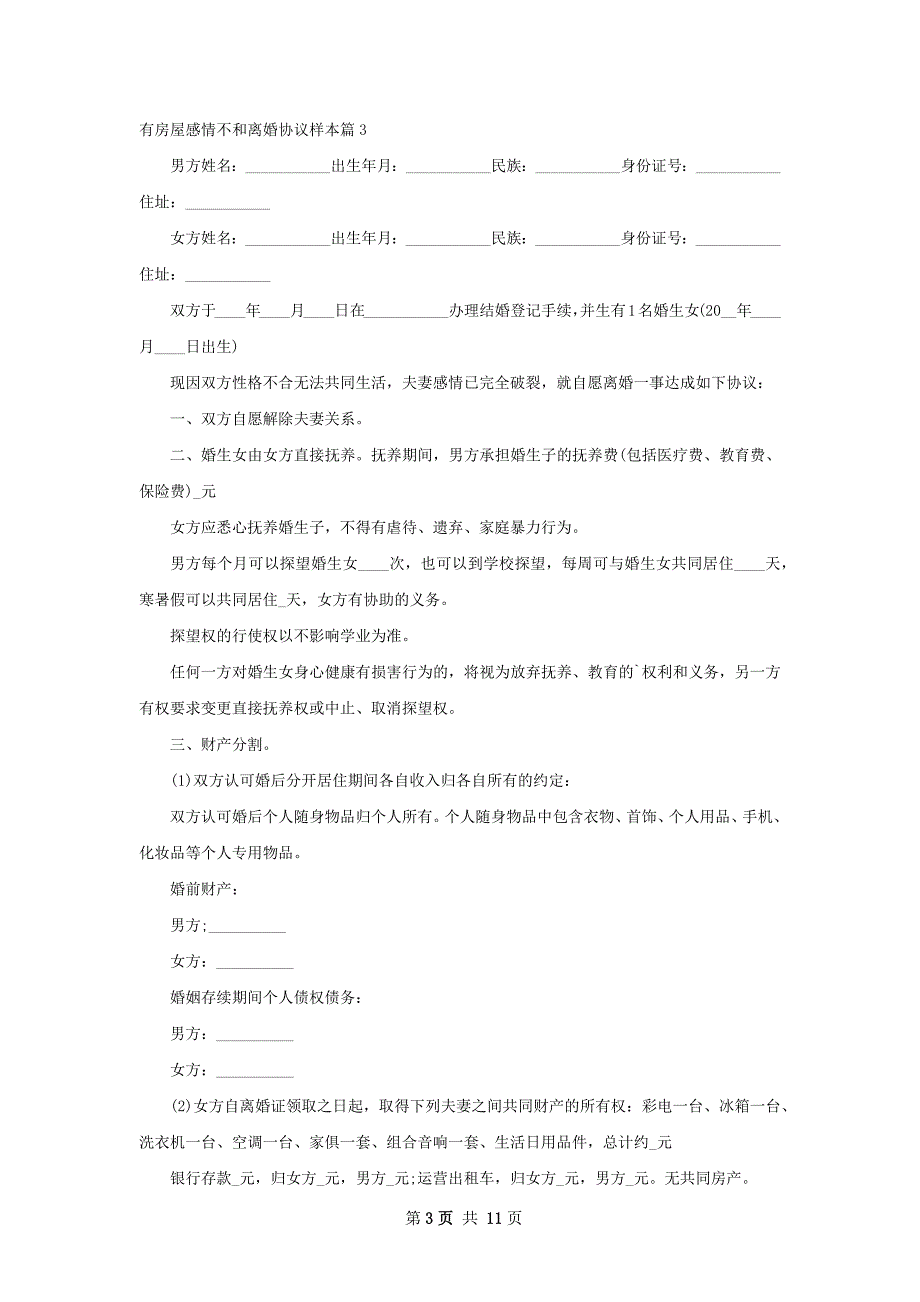 有房屋感情不和离婚协议样本（甄选10篇）_第3页