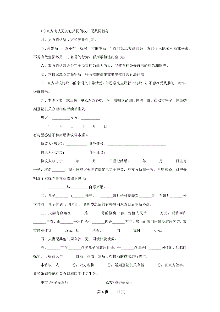 有房屋感情不和离婚协议样本（甄选10篇）_第4页