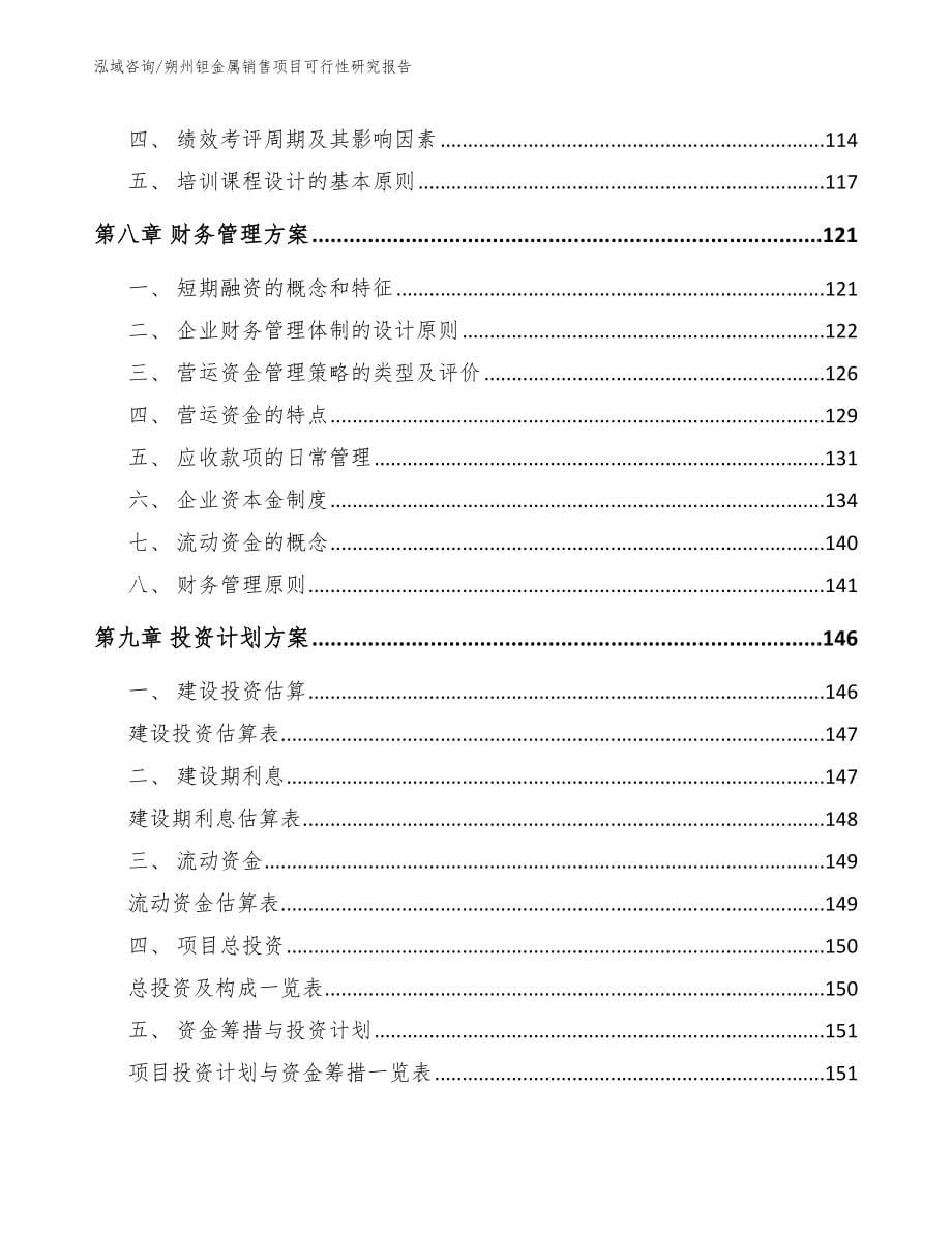 朔州钽金属销售项目可行性研究报告【范文】_第5页