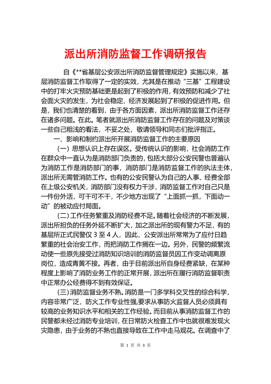 派出所消防监督工作调研报告.docx_第1页