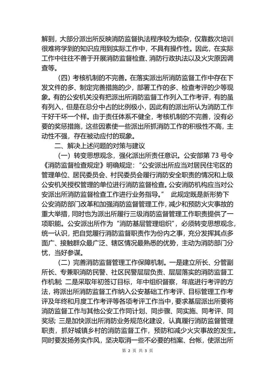 派出所消防监督工作调研报告.docx_第2页