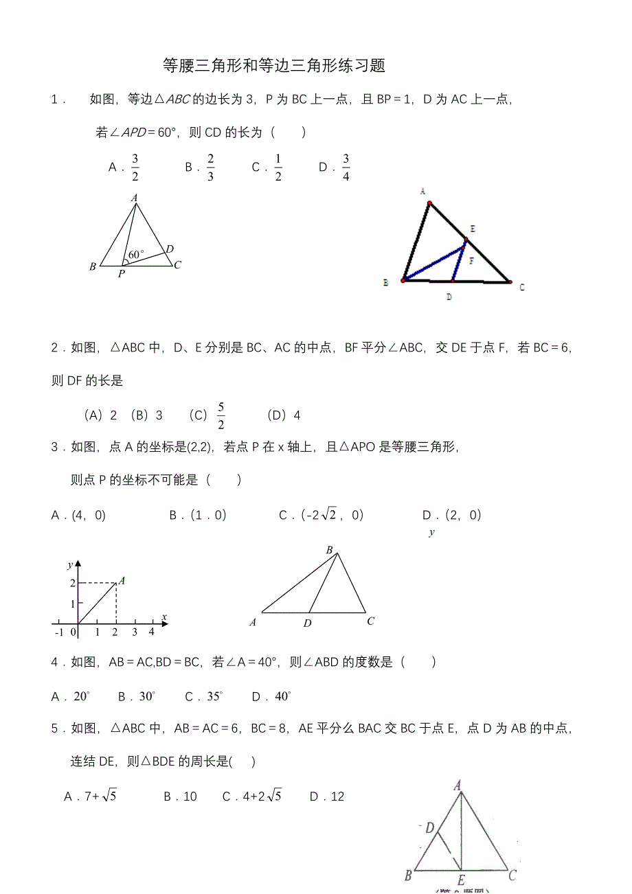 等腰三角形和等边三角形练习题_第1页