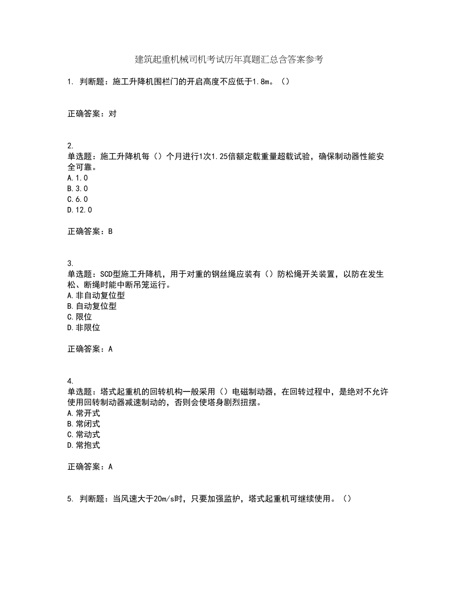 建筑起重机械司机考试历年真题汇总含答案参考86_第1页