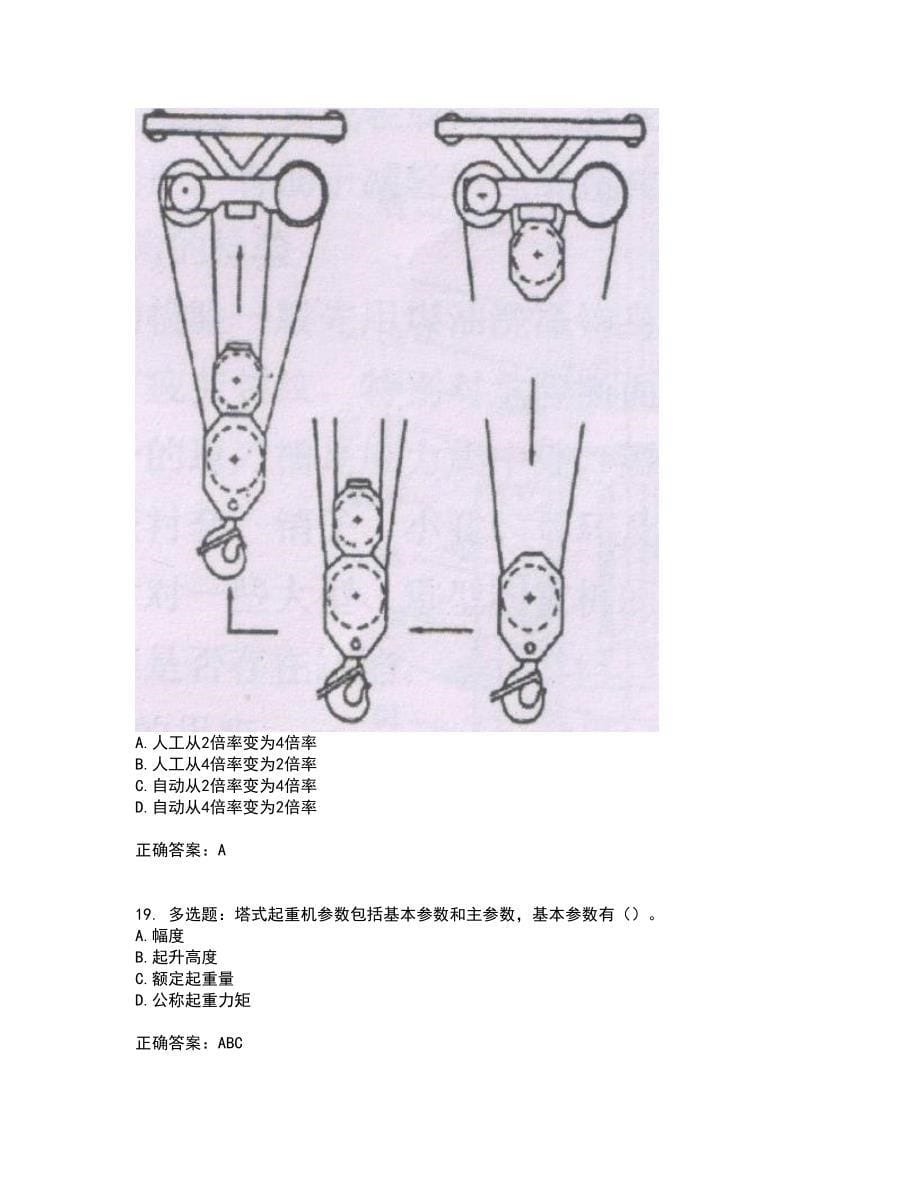 建筑起重机械司机考试历年真题汇总含答案参考86_第5页