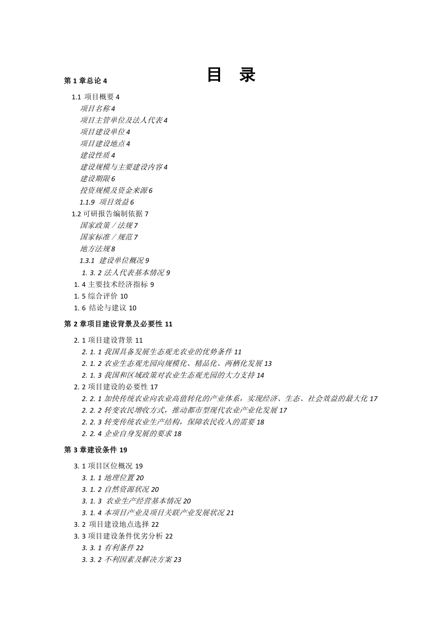 高新农业专业合作社项目报告_第1页