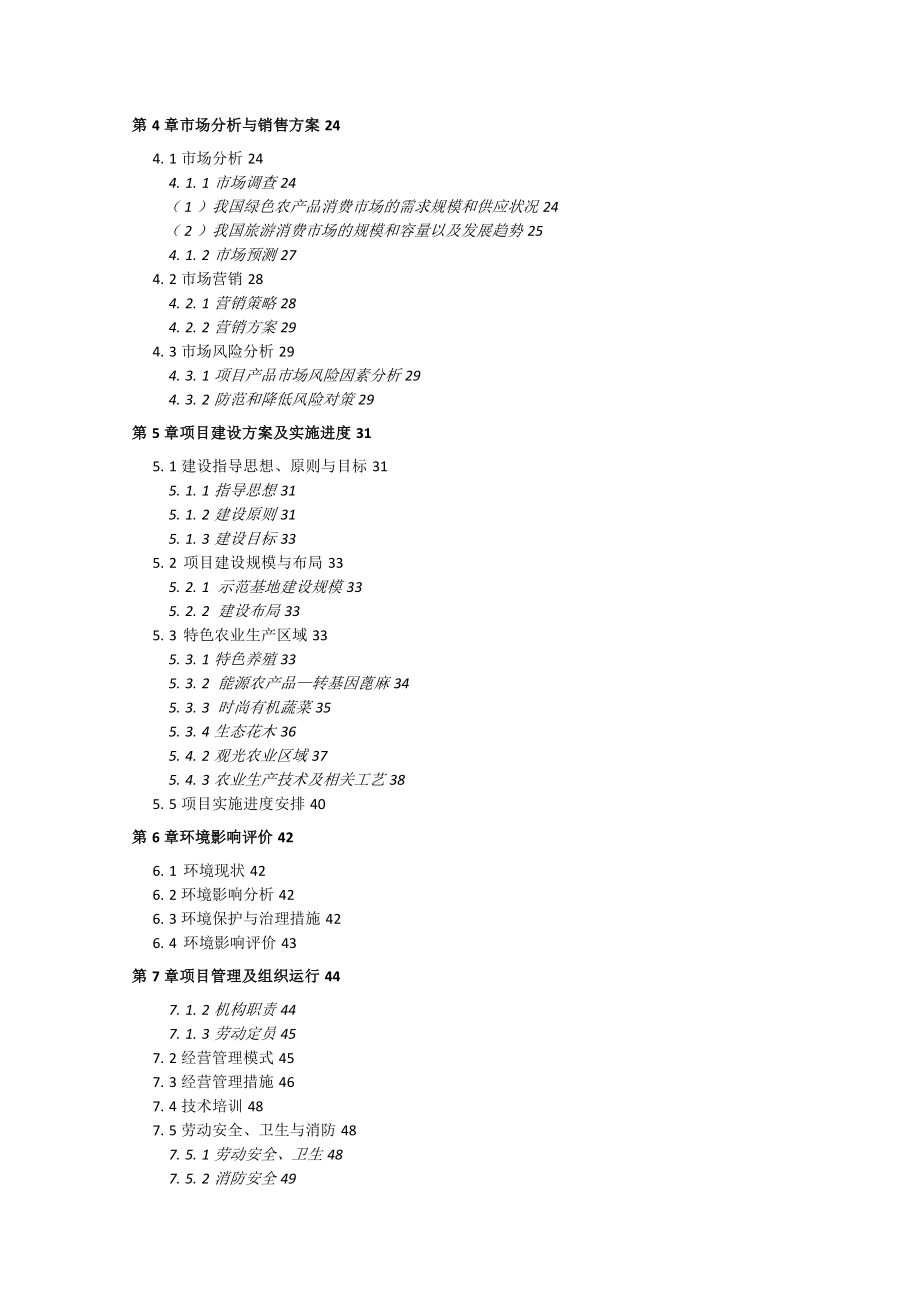 高新农业专业合作社项目报告_第2页