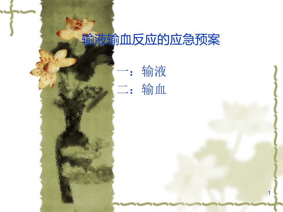 输血输液应急预案PPT参考幻灯片_第1页