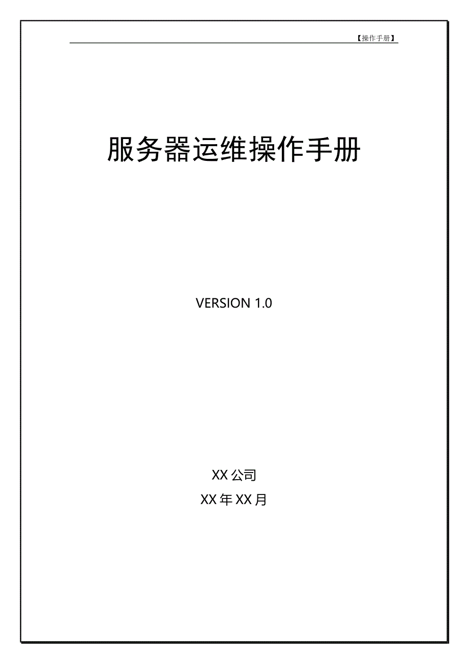 《服务器运维操作手册》.doc_第1页