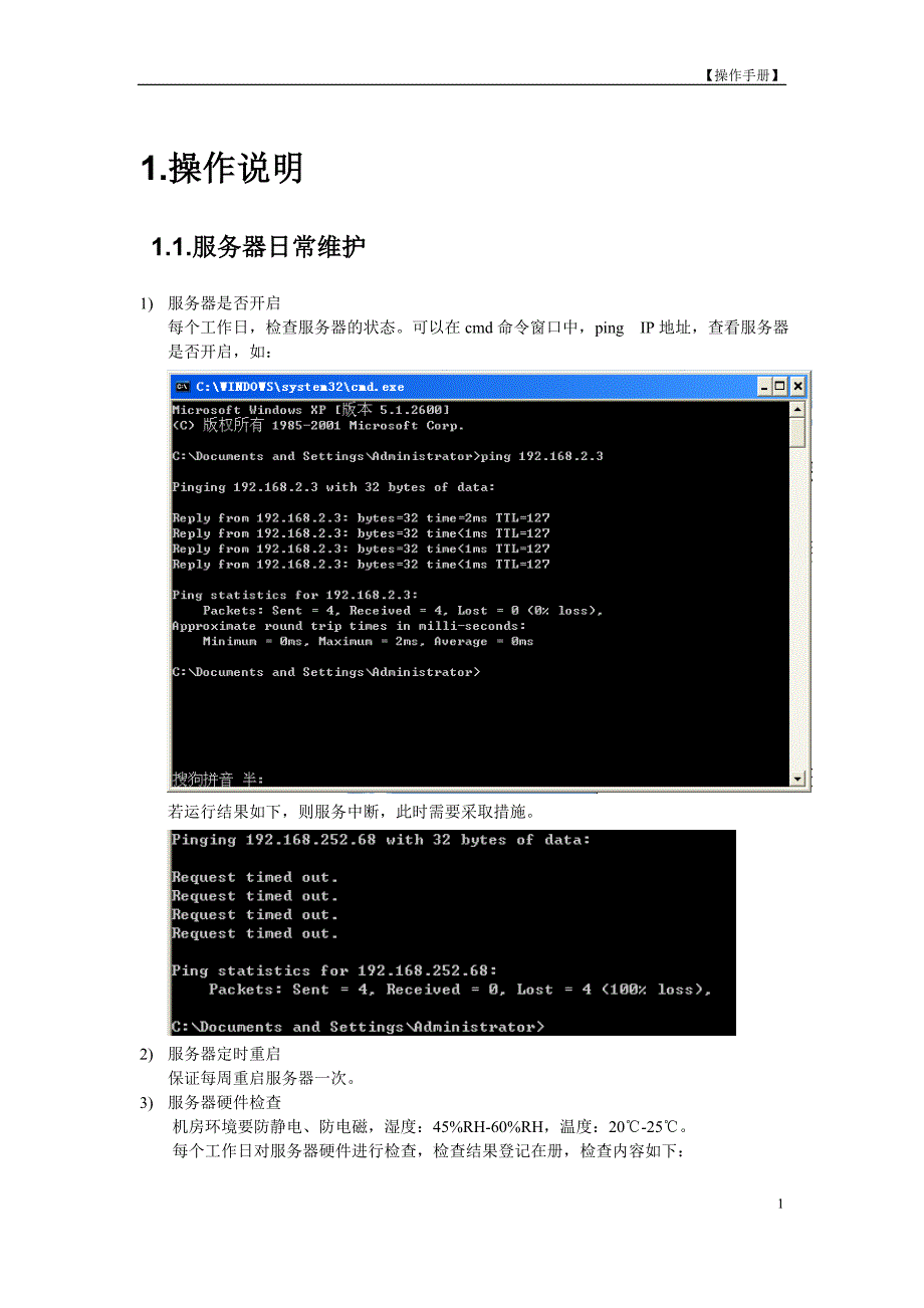 《服务器运维操作手册》.doc_第3页