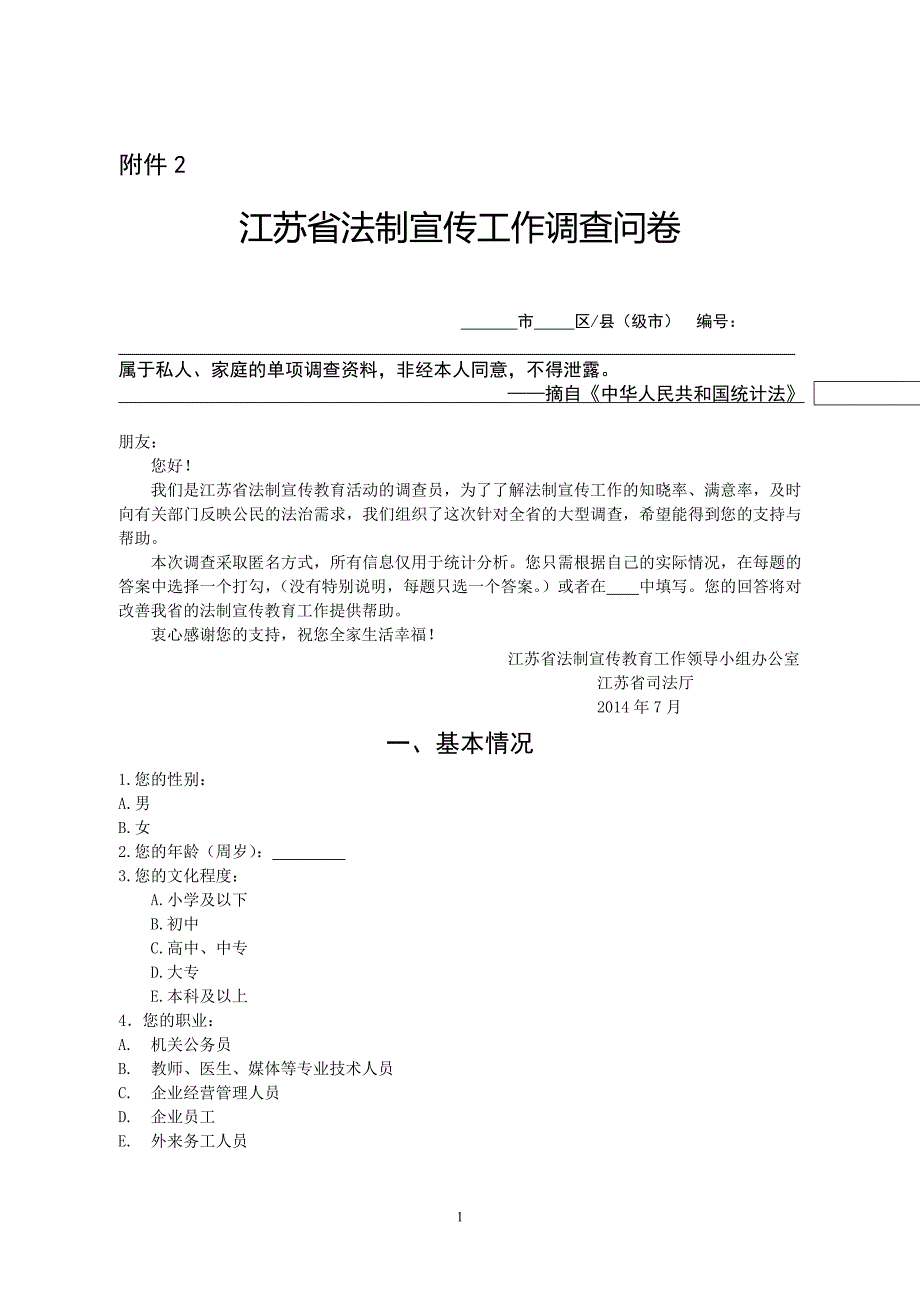 全省法制宣传教育工作知晓度、满意度暨法治需求调查表_第1页