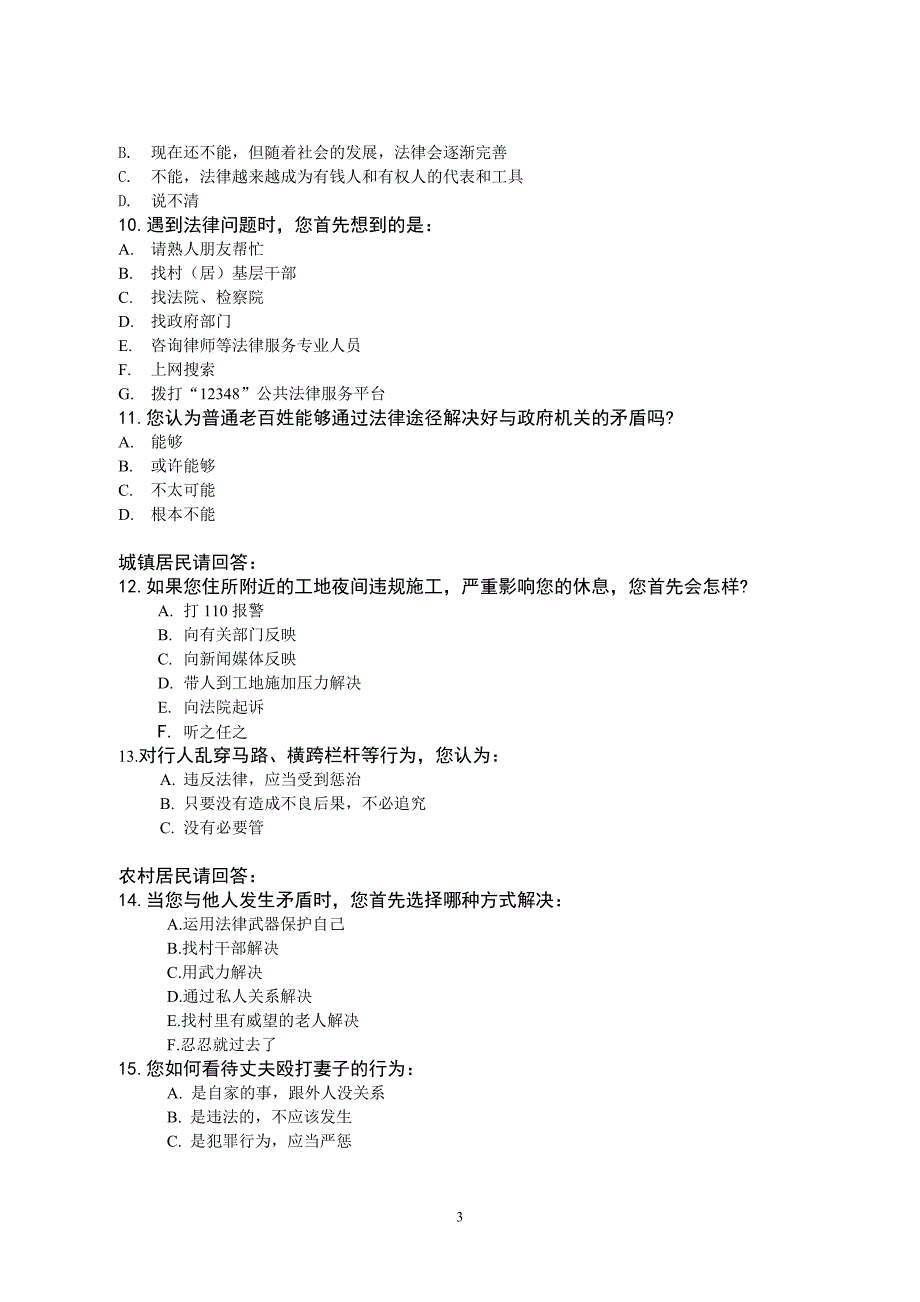 全省法制宣传教育工作知晓度、满意度暨法治需求调查表_第3页