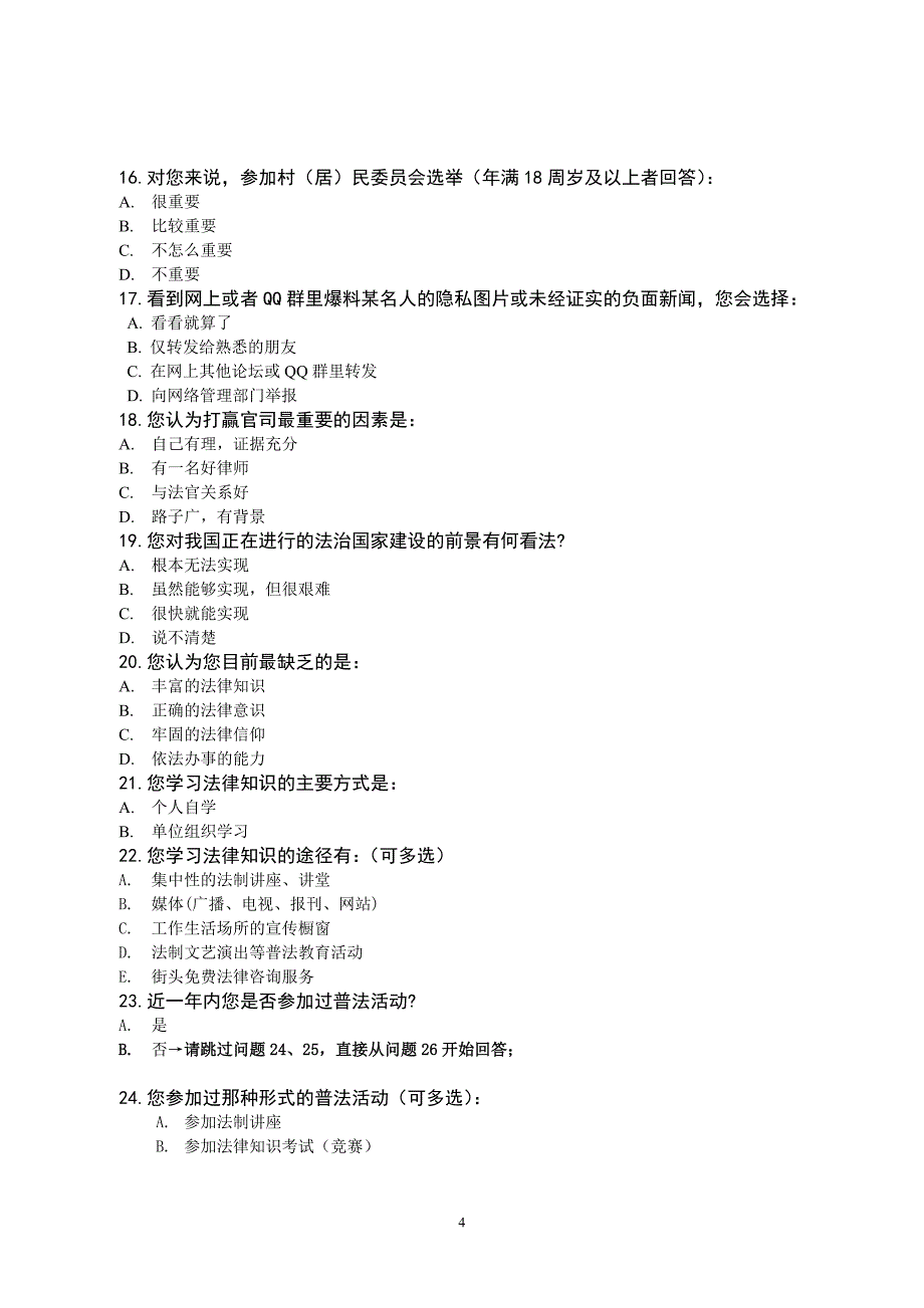 全省法制宣传教育工作知晓度、满意度暨法治需求调查表_第4页