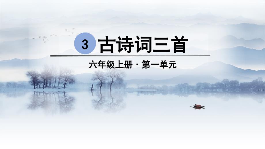 统编版部编版六年级上册语文-3-古诗词三首--六月二十七日望湖楼醉书ppt课件_第1页