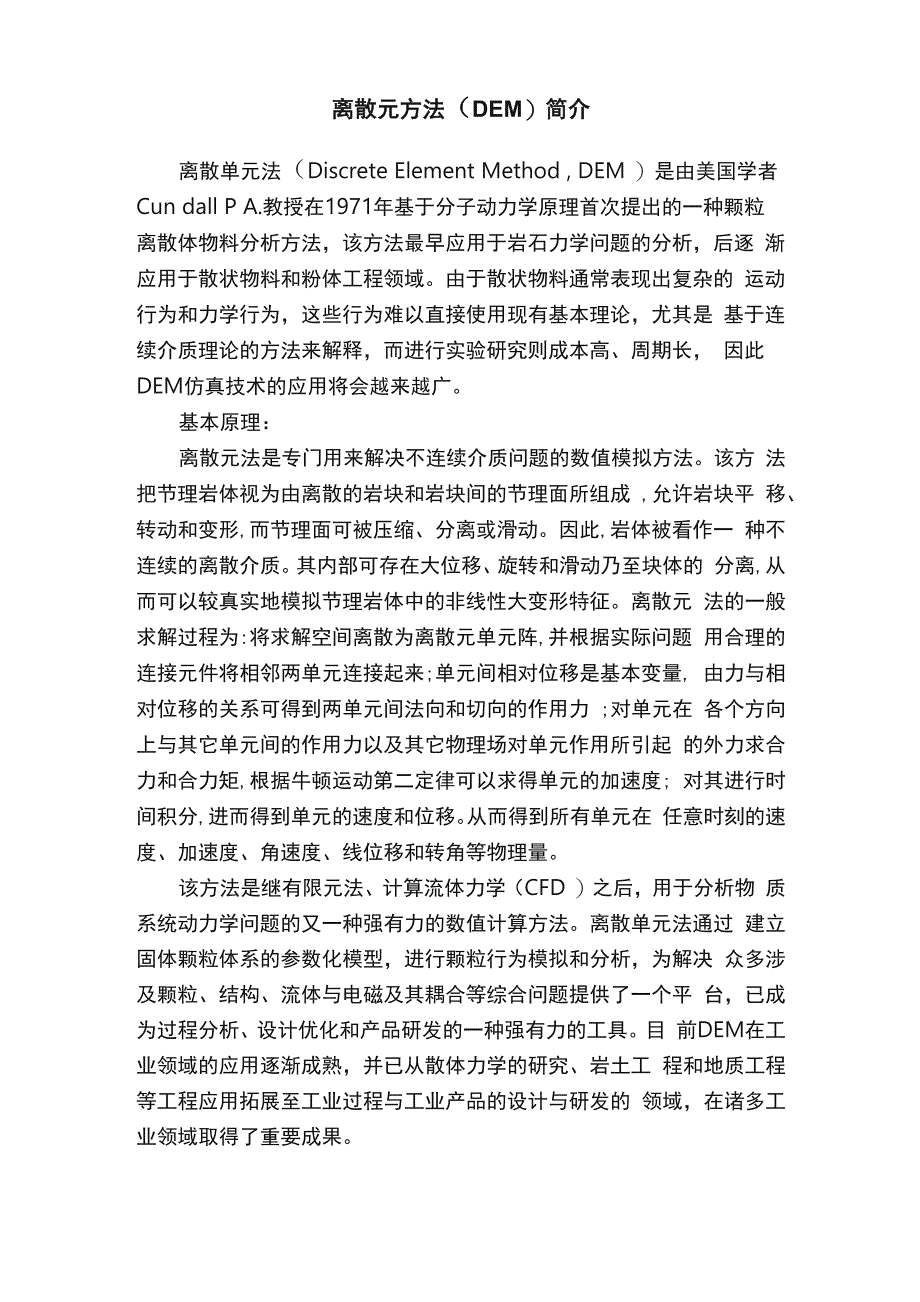 离散元方法（DEM）简介_第1页