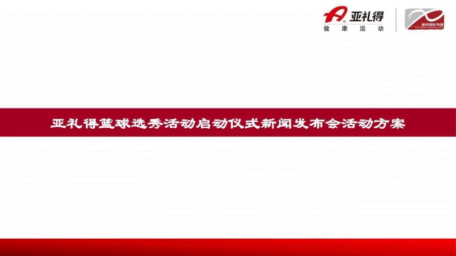 亚礼得选秀活动新闻发布会方案_第1页