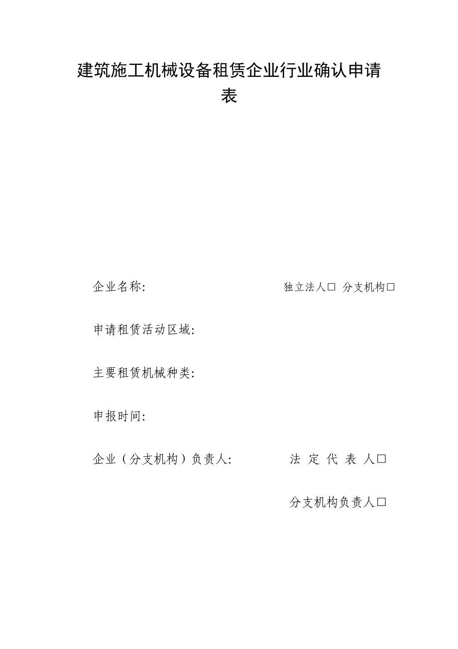 建筑施工机械设备租赁企业行业确认申请表_第1页