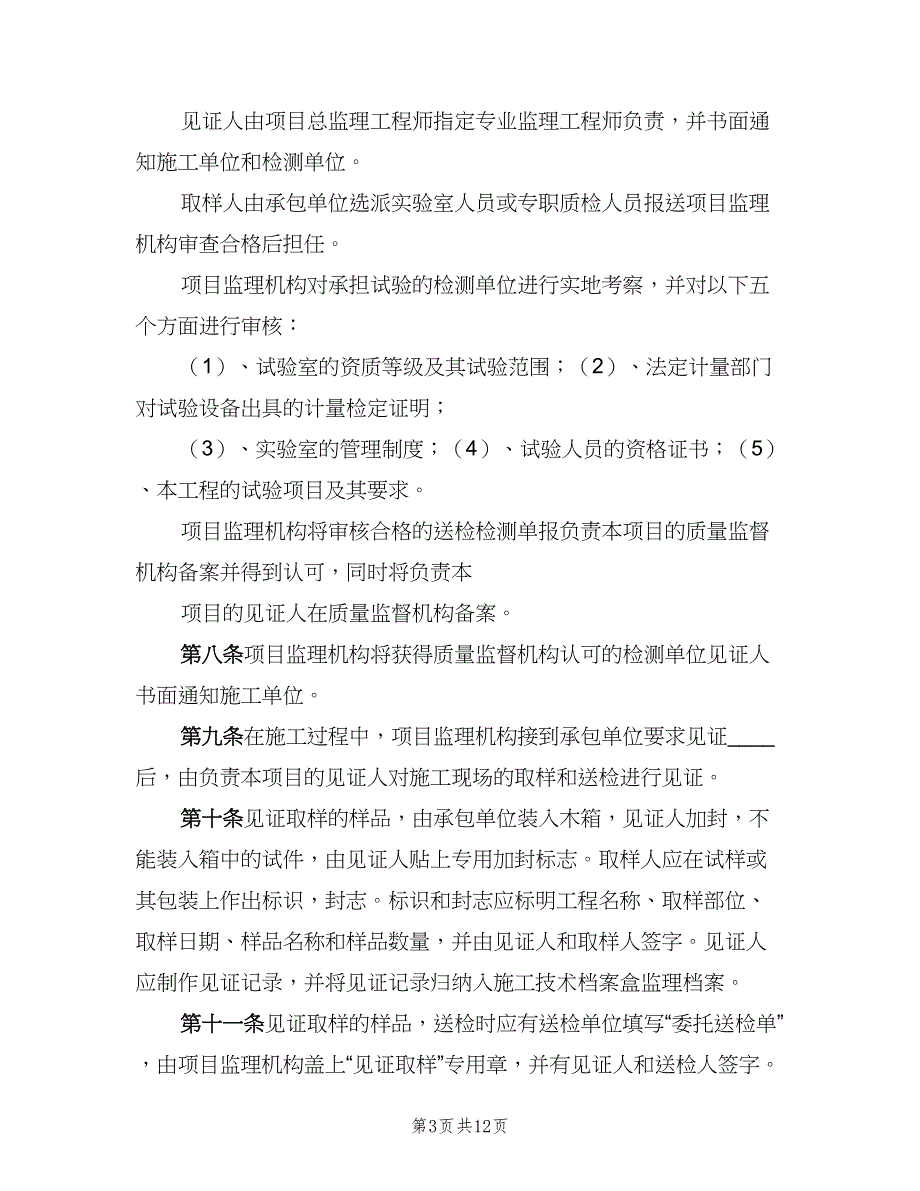 见证取样和送检制度模板（5篇）_第3页