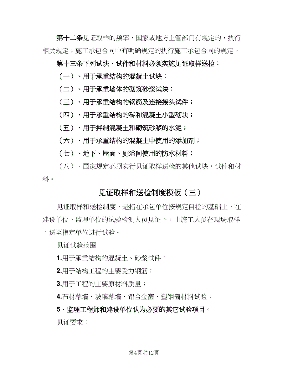 见证取样和送检制度模板（5篇）_第4页