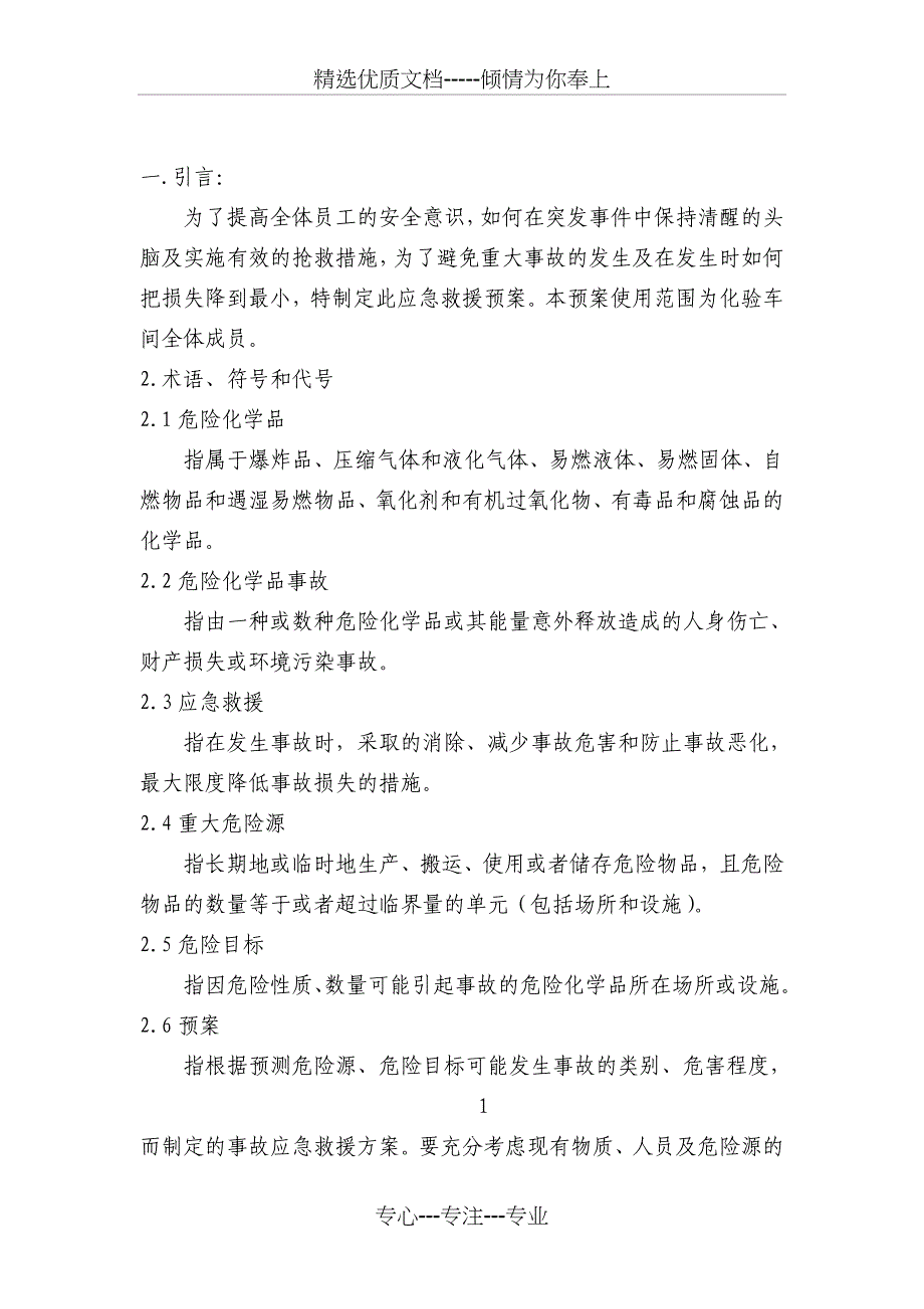 化验室事故应急救援预案全解_第3页