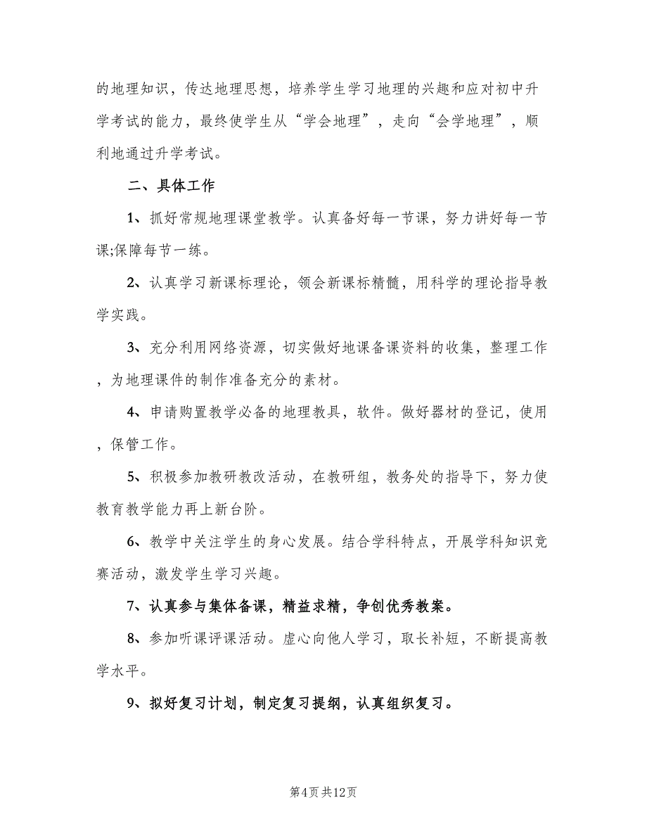 新学期高二地理教学工作计划（5篇）_第4页