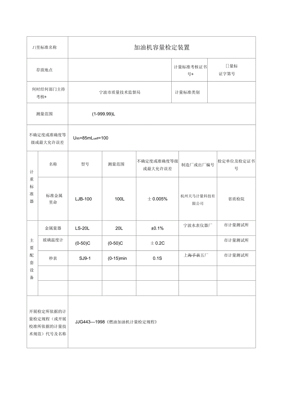 计量标准技术报告(加油机容量检定装置)_第2页