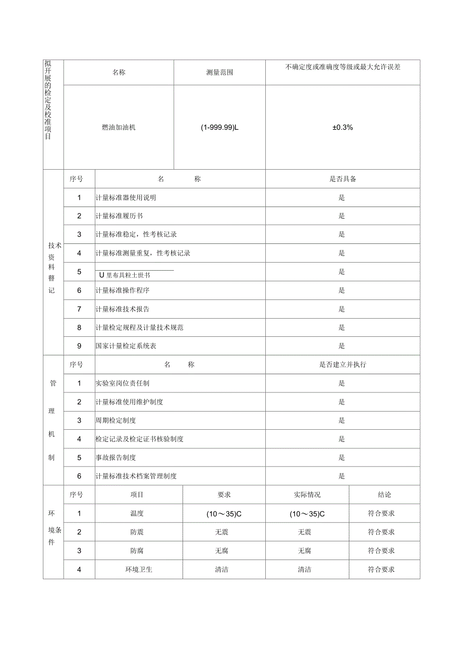 计量标准技术报告(加油机容量检定装置)_第3页