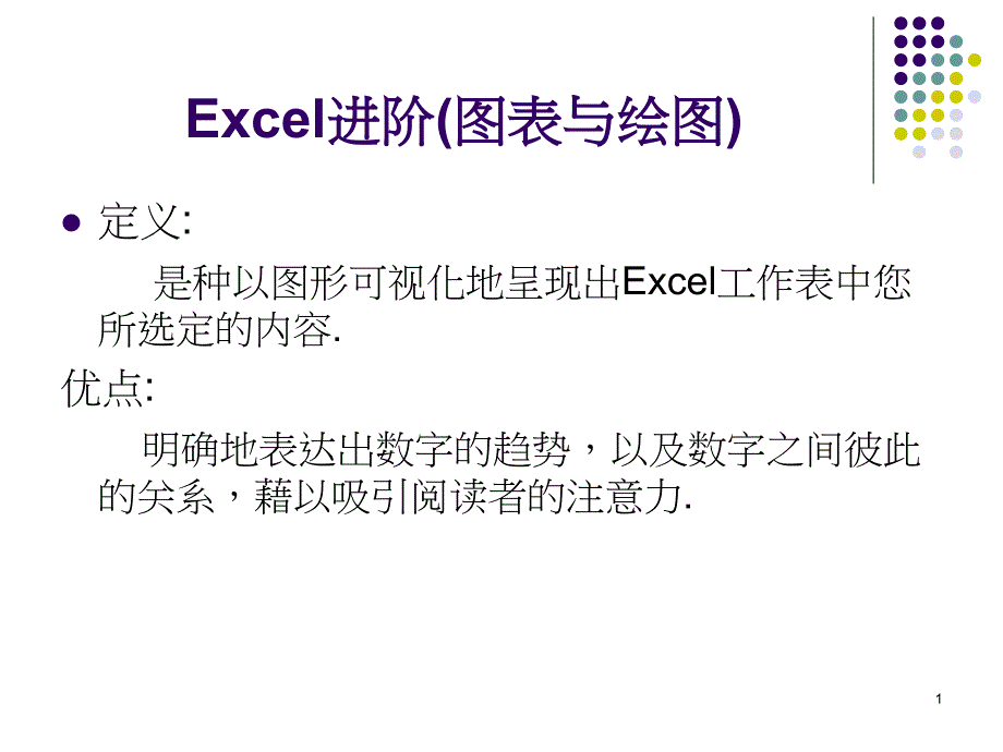 EXCEL进阶图表与绘图_第1页