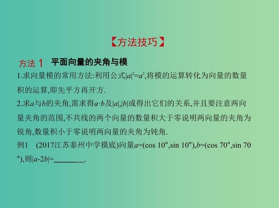 高考数学一轮复习第五章平面向量5.2平面向量的数量积课件.ppt_第5页