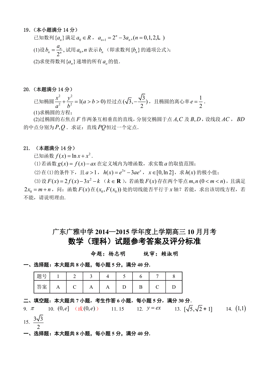 广东省广雅中学高三10月月考数学理试题及答案_第4页