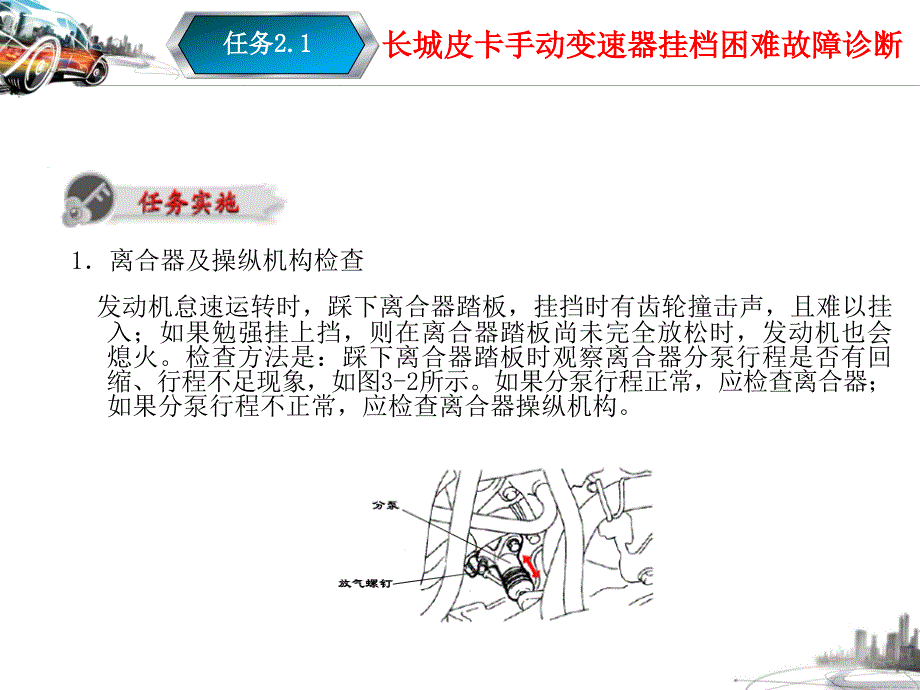 任务21长城皮卡手动变速器挂档困难故障诊断教材课件_第4页