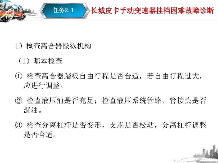 任务21长城皮卡手动变速器挂档困难故障诊断教材课件_第5页