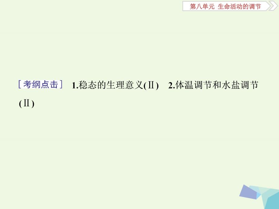 全国高考生物大一轮复习第八单元生命活动的调节第29讲人体的内环境稳态及实例分析课件_第3页