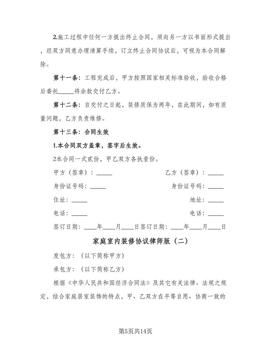 家庭室内装修协议律师版（三篇）.doc_第5页