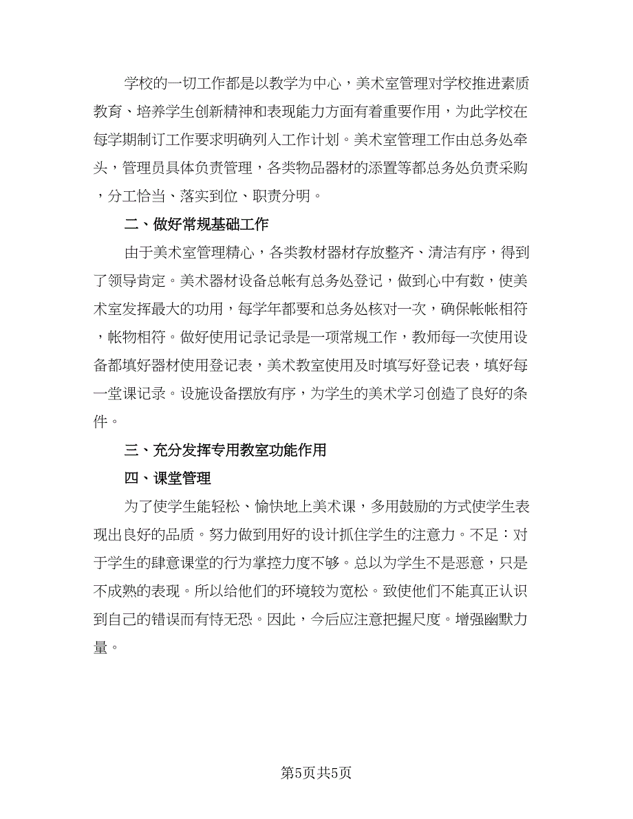 2023中学美术教师教学工作总结范文（3篇）.doc_第5页