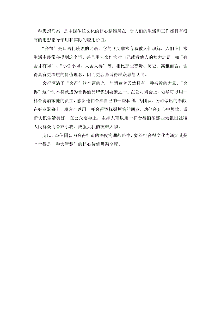 品牌营销战略咨询公司----深度沟通战略助舍得轻取上海_第2页