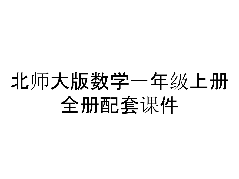 北师大版数学一年级上册全册配套课件_第1页