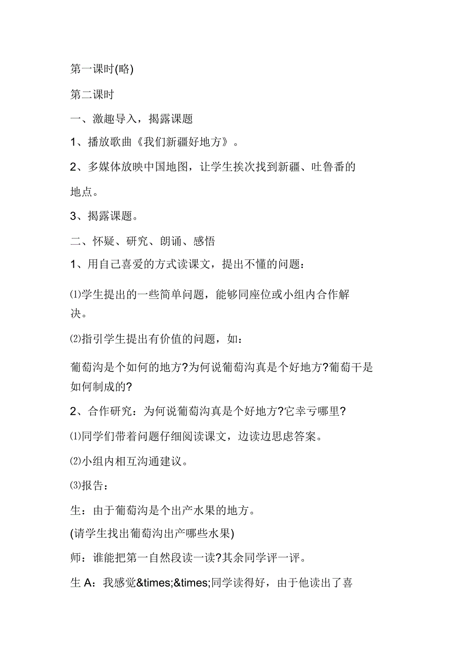 新的学习方式活的语文课堂──《葡萄沟》教学案例分析.doc_第3页