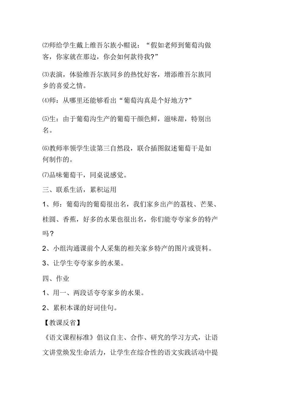 新的学习方式活的语文课堂──《葡萄沟》教学案例分析.doc_第5页