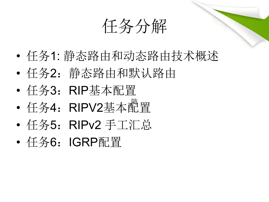 交换机路由器配置与管理：项目六 静态路由和动态路由的配置_第3页