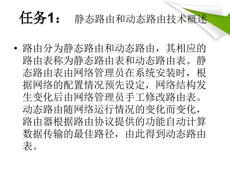 交换机路由器配置与管理：项目六 静态路由和动态路由的配置_第4页