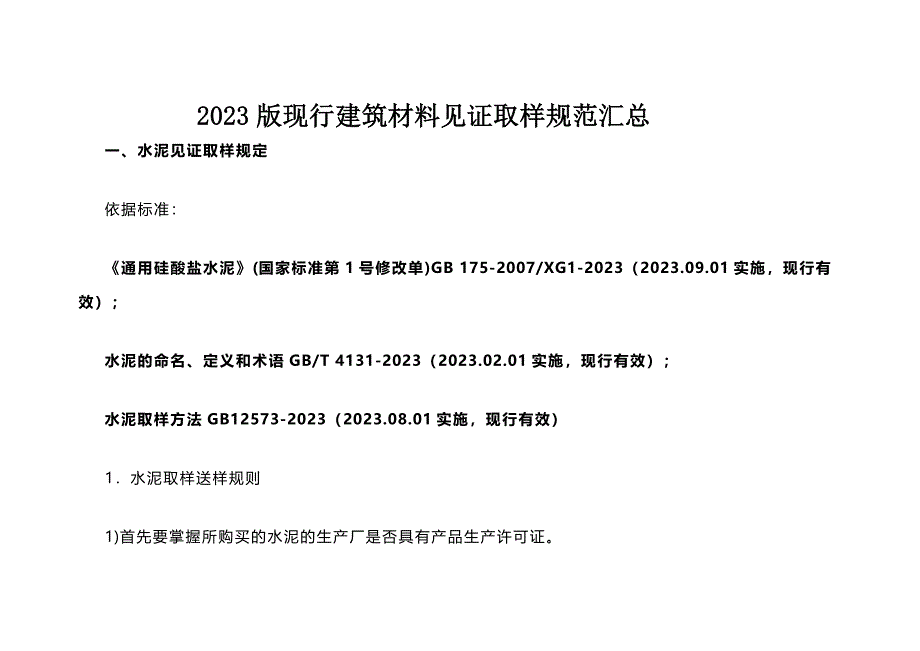 现行建筑材料见证取样规范汇总_第1页