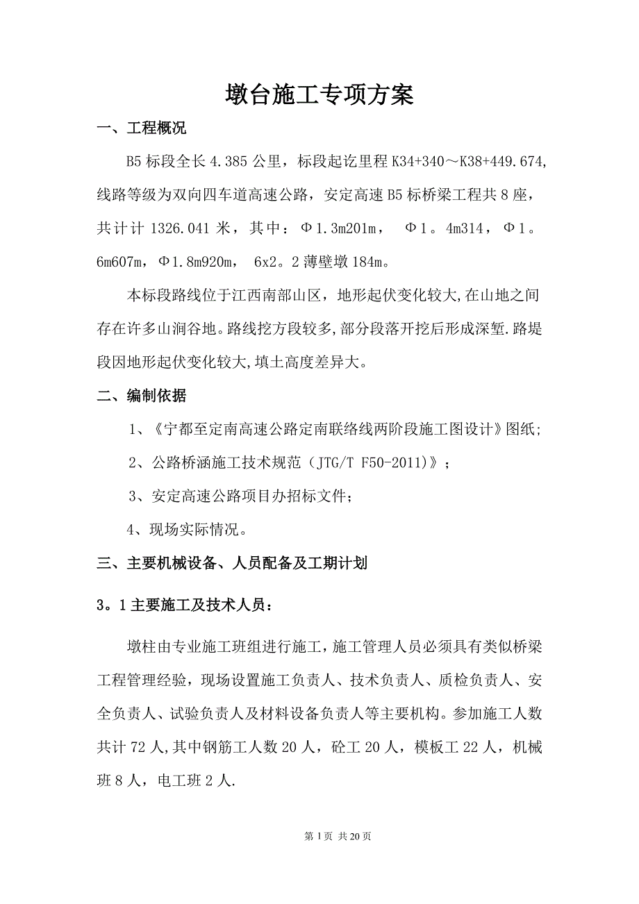 桥梁墩柱施工方案37119_第1页