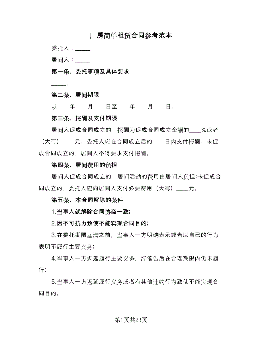 厂房简单租赁合同参考范本（8篇）_第1页