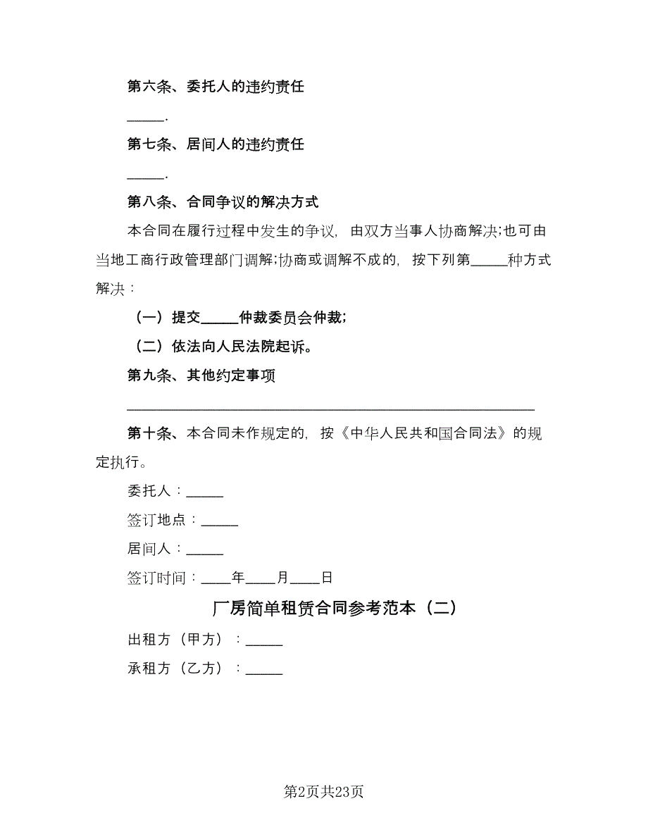 厂房简单租赁合同参考范本（8篇）_第2页